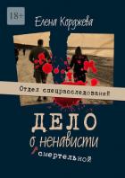 Книга Дело о смертельной ненависти. Отдел спецрасследований